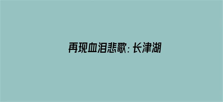 再现血泪悲歌：长津湖之水门桥