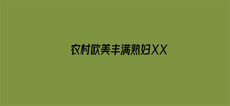 >农村欧美丰满熟妇XXXX横幅海报图