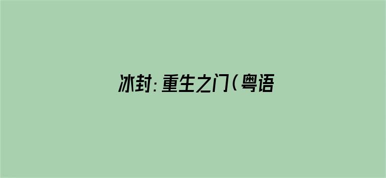 冰封：重生之门（粤语）