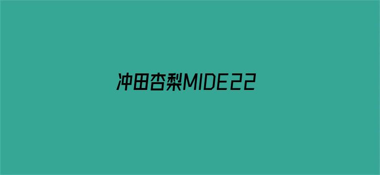 冲田杏梨MIDE225在线观看-Movie