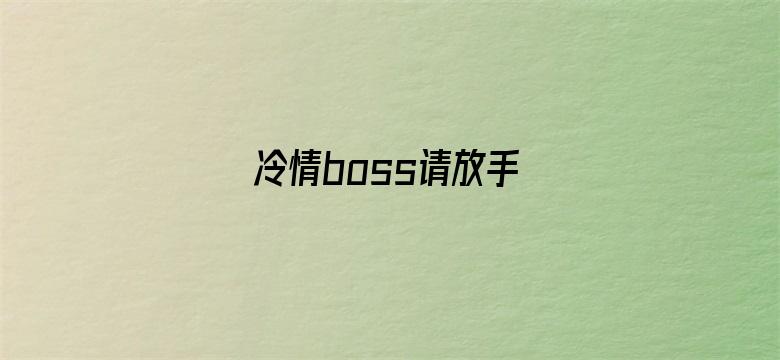 冷情boss请放手