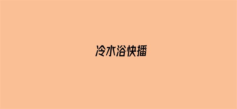 冷水浴快播-Movie