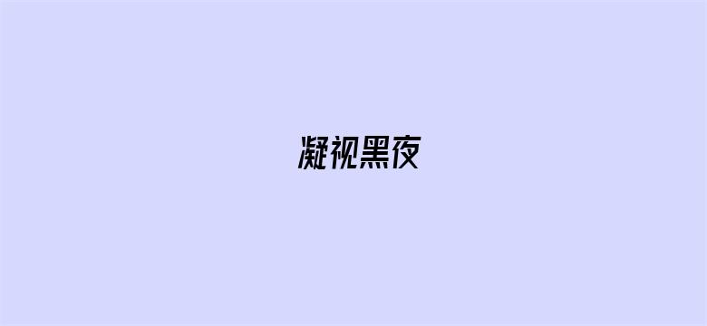 凝视黑夜