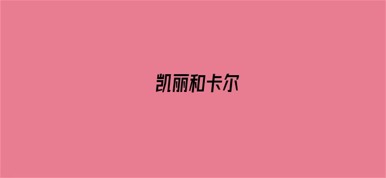 凯丽和卡尔