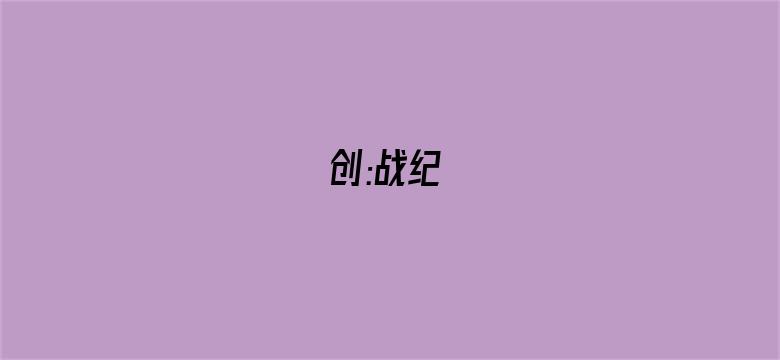 创:战纪