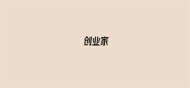 创业家