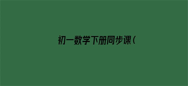 初一数学下册同步课（人教版）