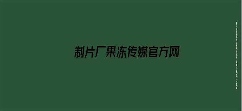 >制片厂果冻传媒官方网站入口横幅海报图