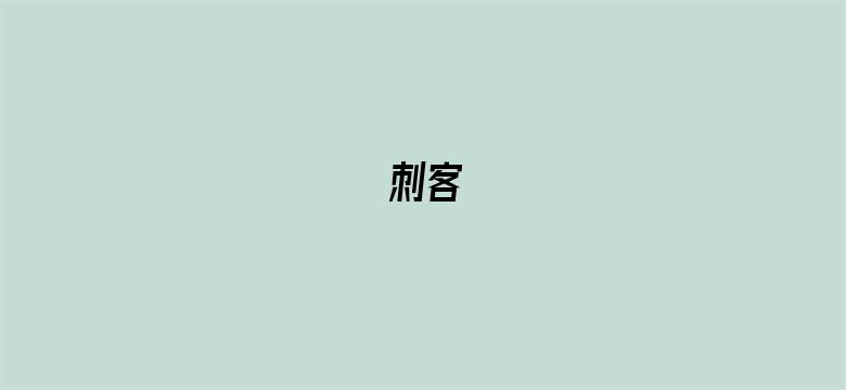 刺客