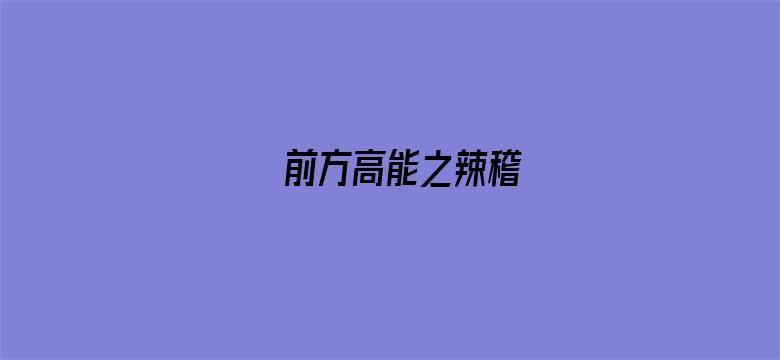 前方高能之辣稽