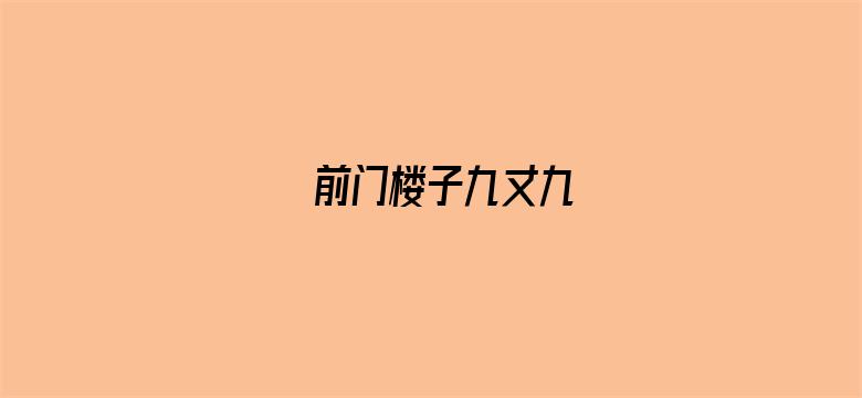 前门楼子九丈九