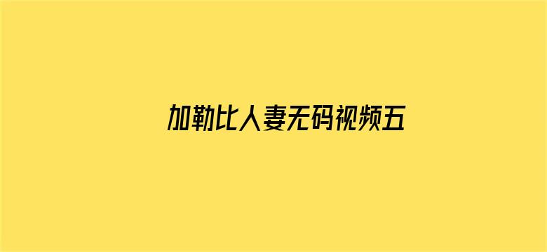 >加勒比人妻无码视频五十路横幅海报图