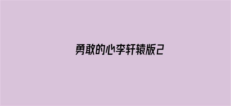 勇敢的心李轩辕版2