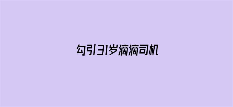 >勾引31岁滴滴司机横幅海报图