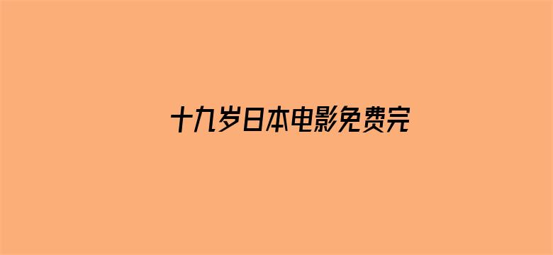 >十九岁日本电影免费完整版横幅海报图