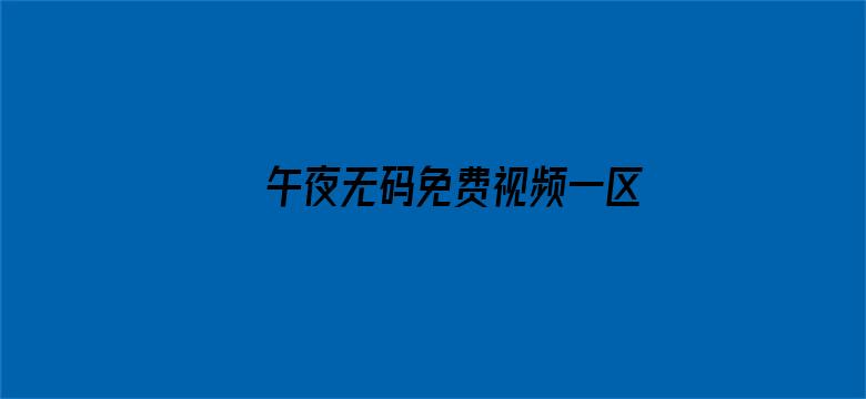 >午夜无码免费视频一区二区三区横幅海报图