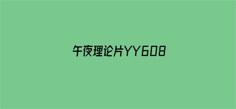 午夜理论片YY6080私人影院