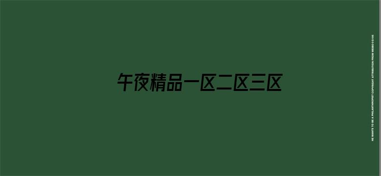 >午夜精品一区二区三区香蕉片横幅海报图