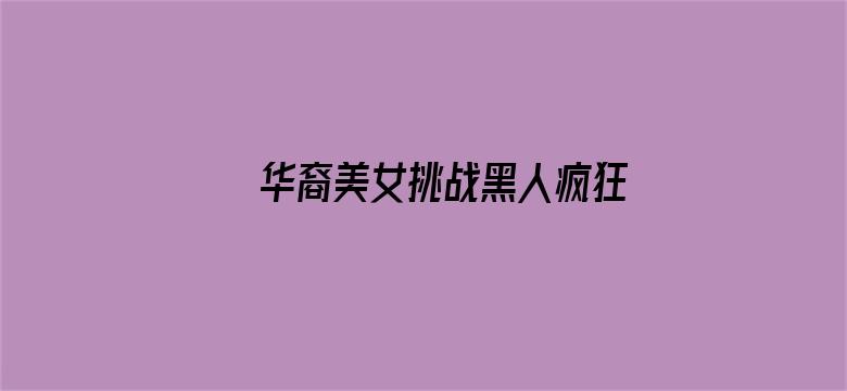 >华裔美女挑战黑人疯狂做横幅海报图