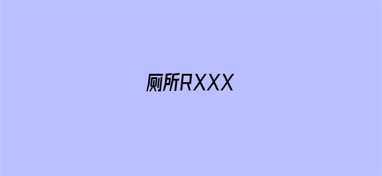 厕所RXXX