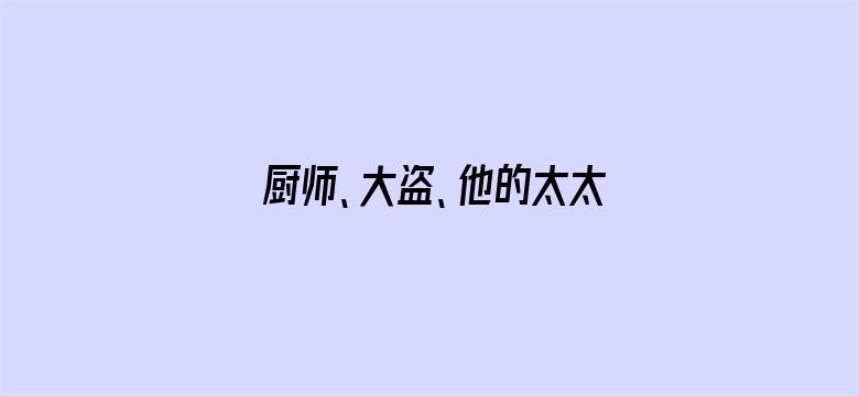 厨师、大盗、他的太太和她的情人