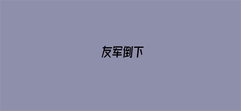 友军倒下