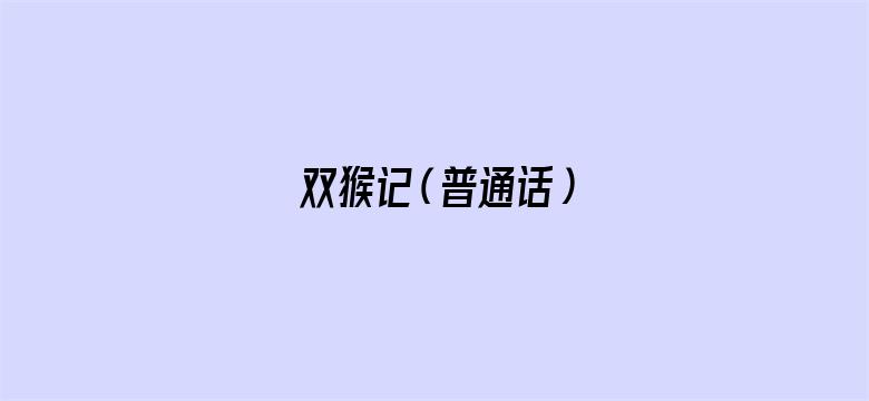 双猴记（普通话）