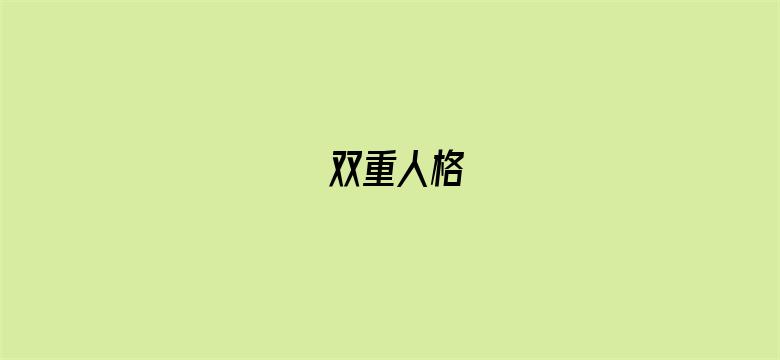 双重人格