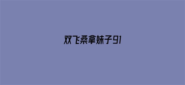 双飞桑拿妹子91电影封面图