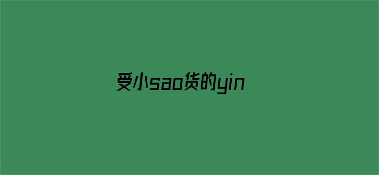 >受小sao货的yin荡np双性横幅海报图