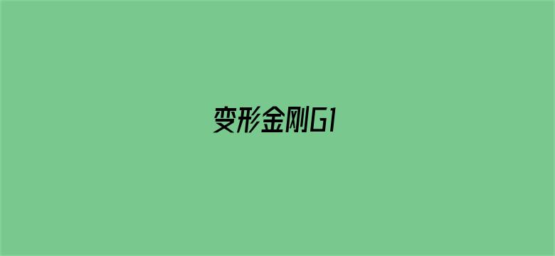 变形金刚G1