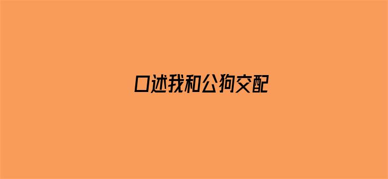 口述我和公狗交配电影封面图