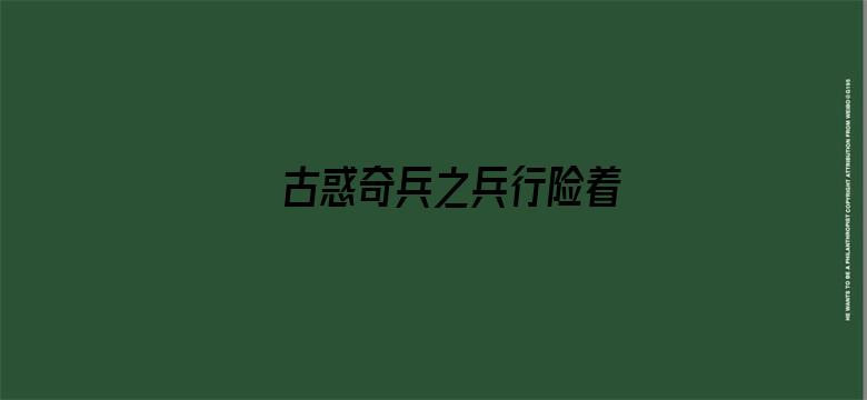 古惑奇兵之兵行险着