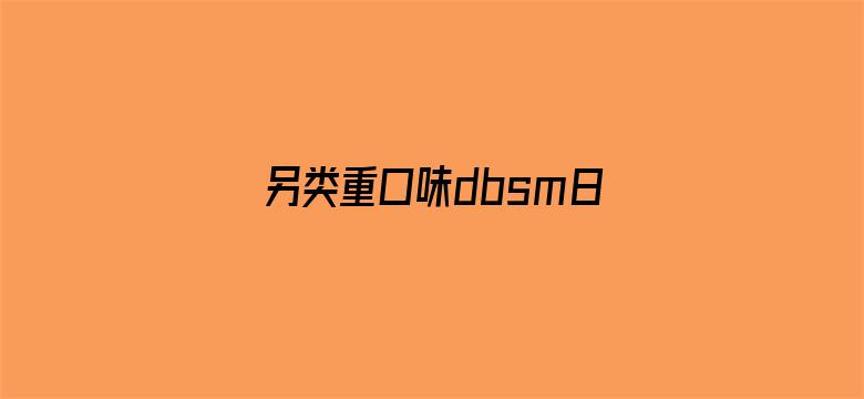 另类重口味dbsm日本tv-Movie