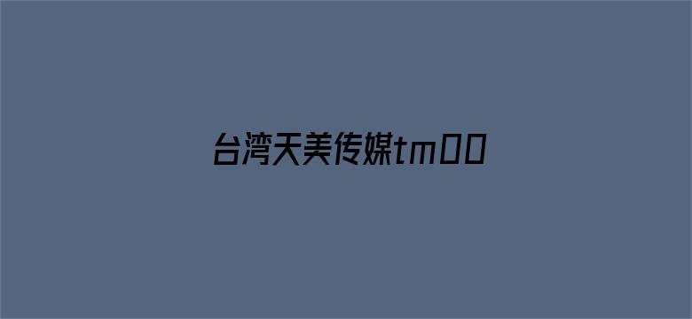 >台湾天美传媒tm0037横幅海报图