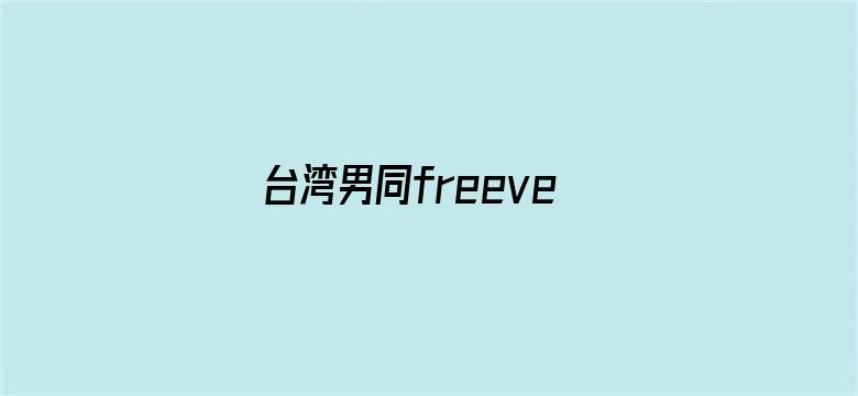 >台湾男同freeversios横幅海报图