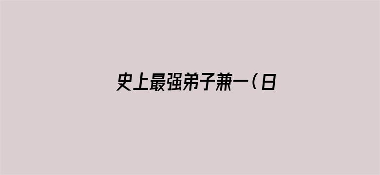 史上最强弟子兼一（日文版）