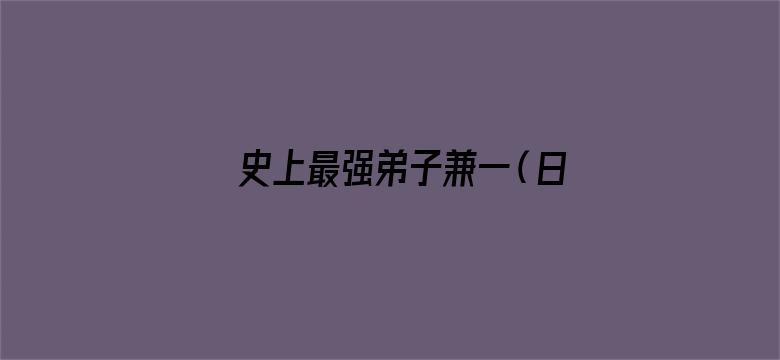 史上最强弟子兼一（日文版）