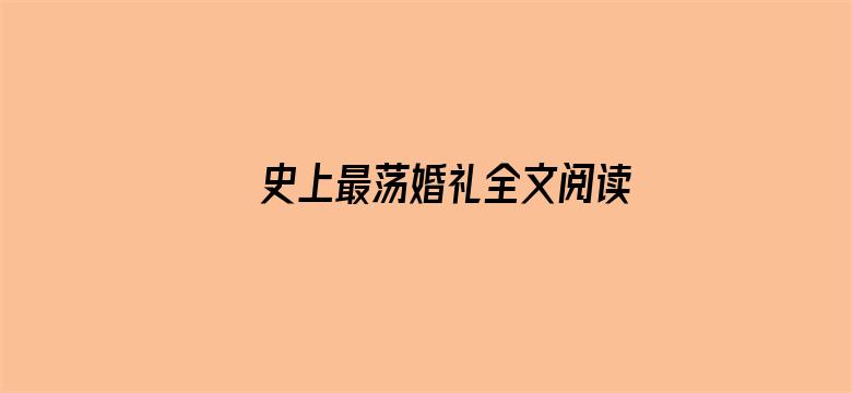 史上最荡婚礼全文阅读-Movie