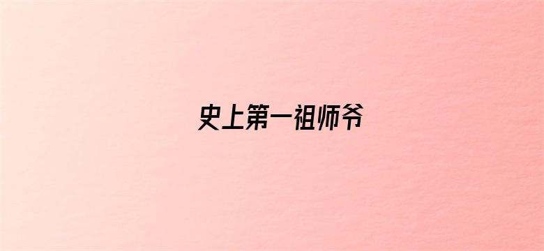 史上第一祖师爷