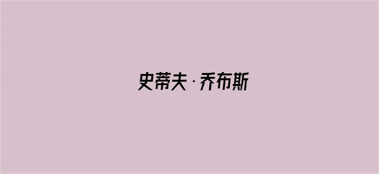 史蒂夫·乔布斯