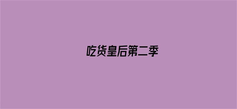 吃货皇后第二季