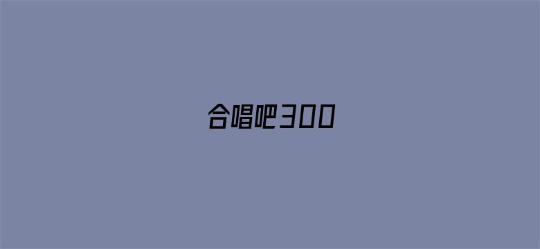 合唱吧300