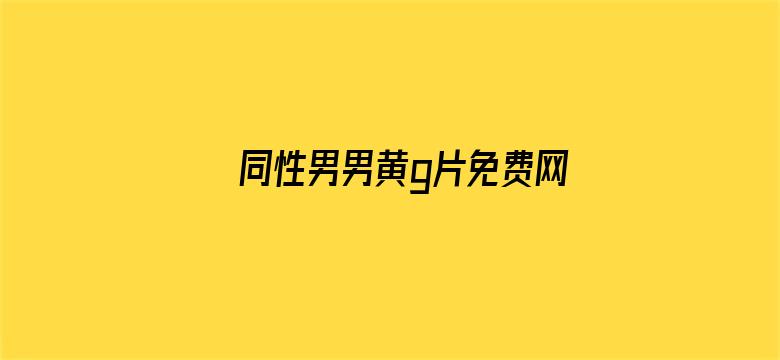 >同性男男黄g片免费网站软件国产横幅海报图