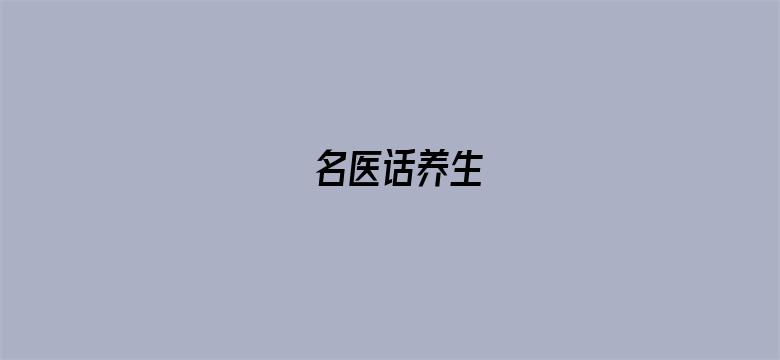 名医话养生