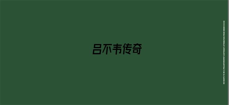 吕不韦传奇