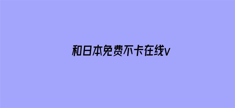 >和日本免费不卡在线v横幅海报图