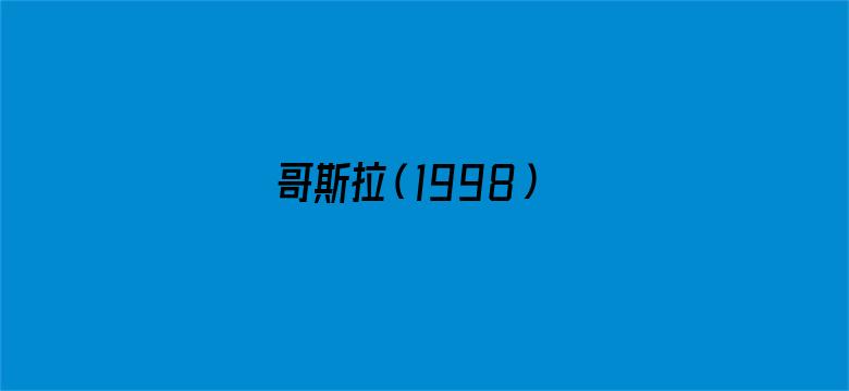 哥斯拉（1998）