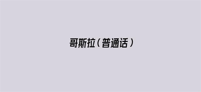 哥斯拉（普通话）