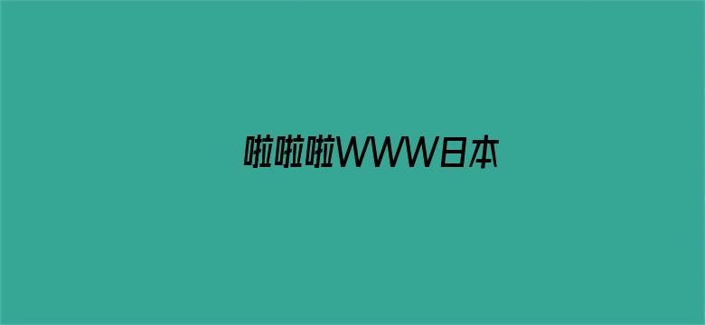 >啦啦啦WWW日本横幅海报图